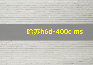 哈苏h6d-400c ms